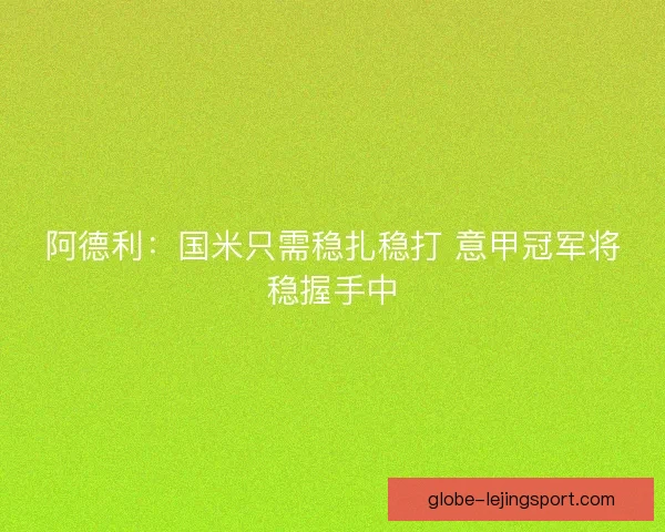 阿德利：国米只需稳扎稳打 意甲冠军将稳握手中