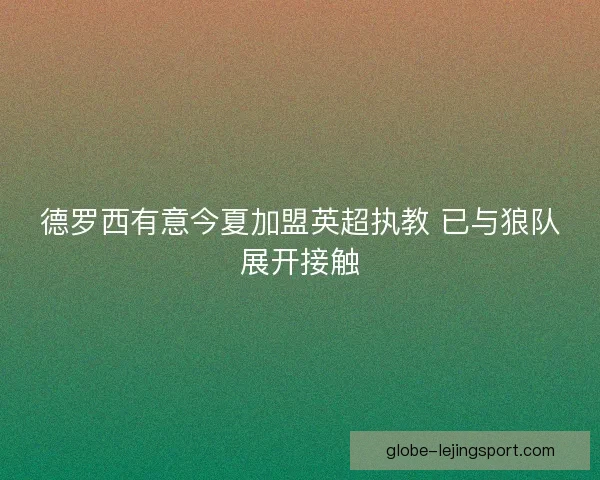 德罗西有意今夏加盟英超执教 已与狼队展开接触